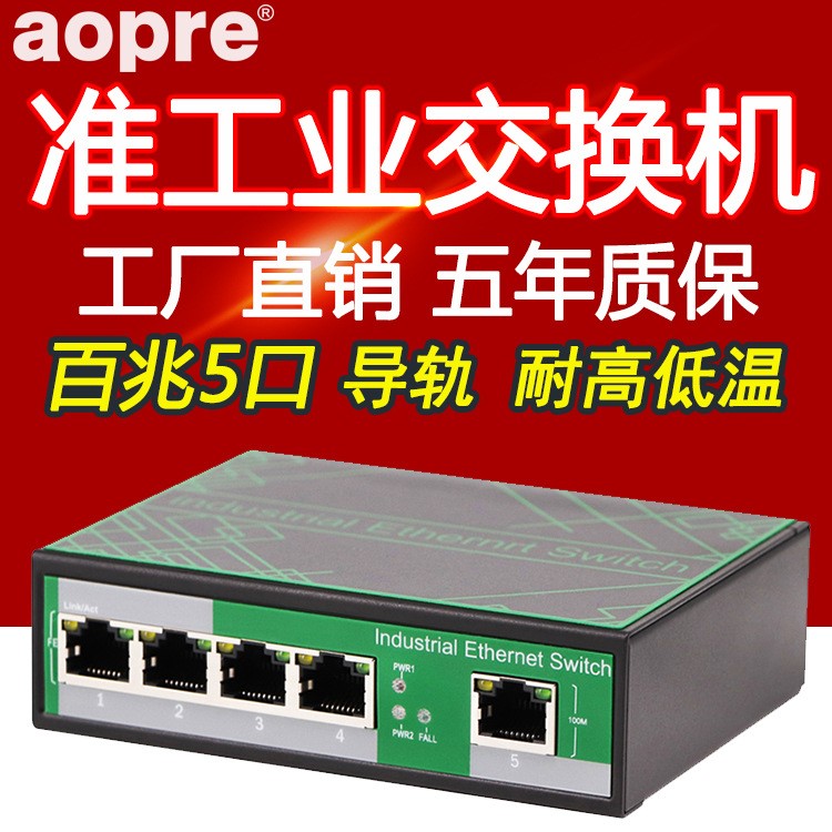 aopre歐柏工業級交換機百兆5口100M非管理型導軌式以太網絡交換機