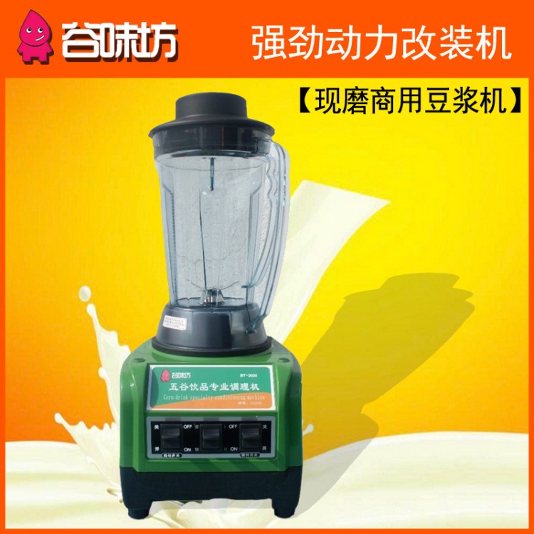 【豆?jié){機】供現(xiàn)磨高速商用豆?jié){機 谷味坊飲品五谷豆?jié){機批發(fā)