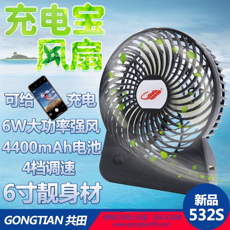 2018共田532S6寸充電小風扇帶充電寶二合一強風便攜迷你學生宿舍