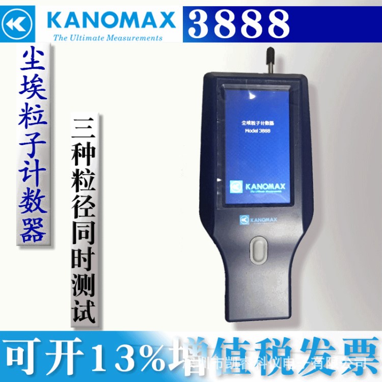 原裝】日本加野/KANOMAX 塵埃粒子計(jì)數(shù)器電子數(shù)顯 3888