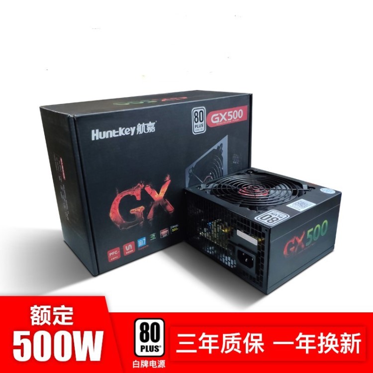 航嘉GX500 額定500W電源電腦游戲電源臺(tái)式機(jī)支持背線電源白牌電源