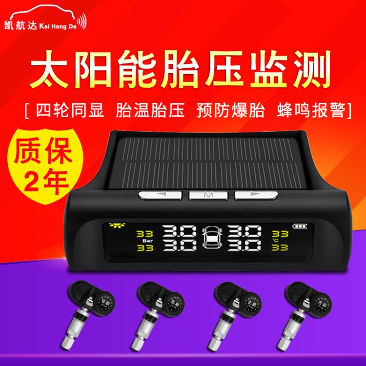 凱航達太陽能胎壓監(jiān)測系統(tǒng)內(nèi)置高精度無線tpms汽車通用胎壓檢測器