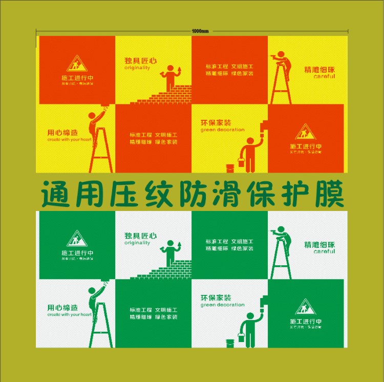 北京天津上海廣州深圳裝修工地地面壓紋防滑保護(hù)膜地膜地墊地保