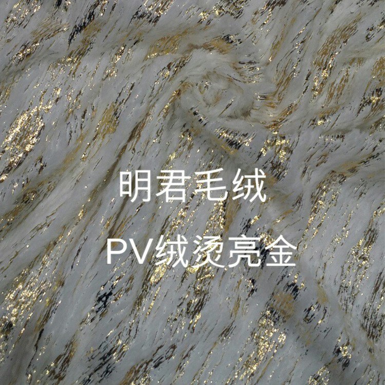 服装工艺品鞋帽针织面料 布料批发市场PV绒烫金 绒烫银绒布家纺