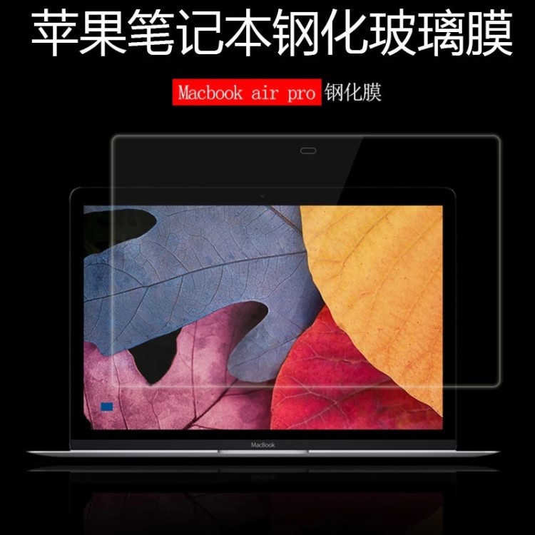 蘋果筆記本MacBook retina pro13寸/15.4寸Air11寸/12寸鋼化玻璃