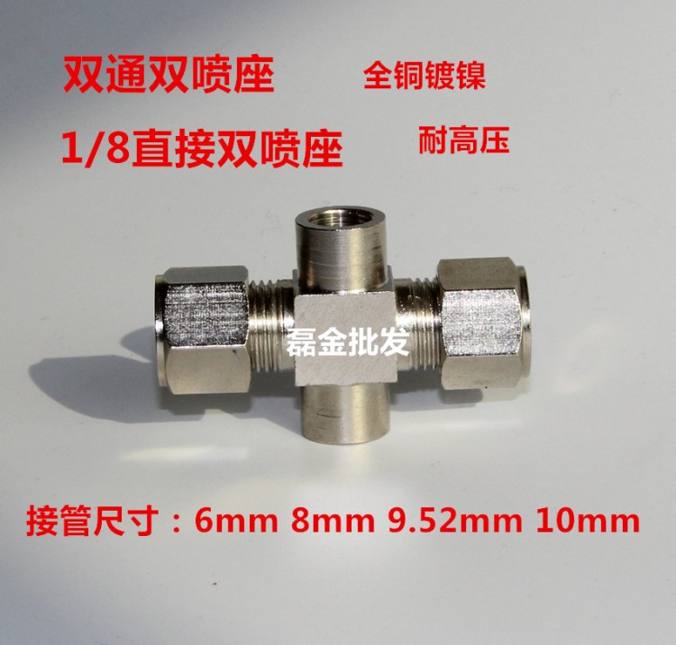 紡織霧化1/8噴頭雙噴接頭 加濕器噴頭撞形式霧化噴嘴噴座8 9.52mm