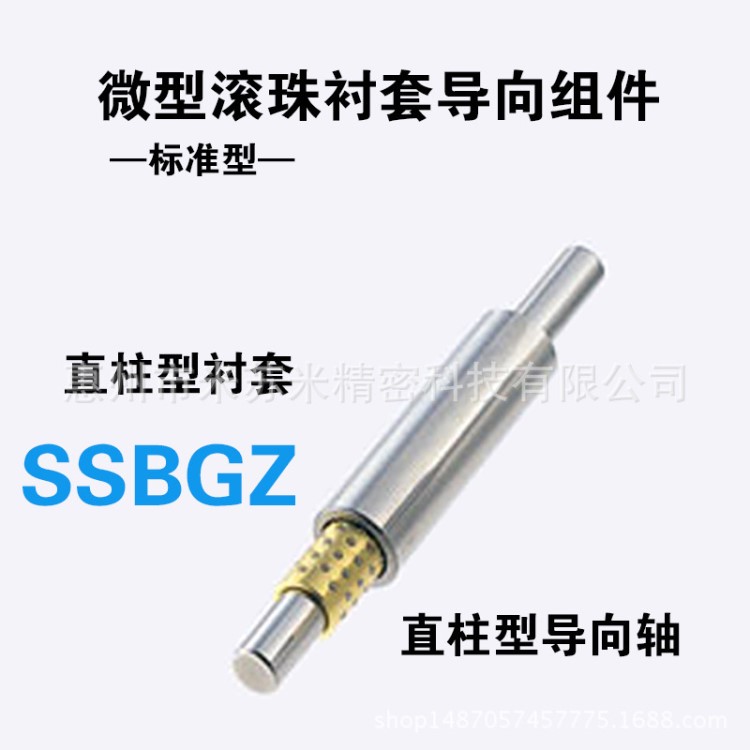 SSBGZ5-(40～90)-30-10/15/20 代替米思米微型滚珠衬套导向组件