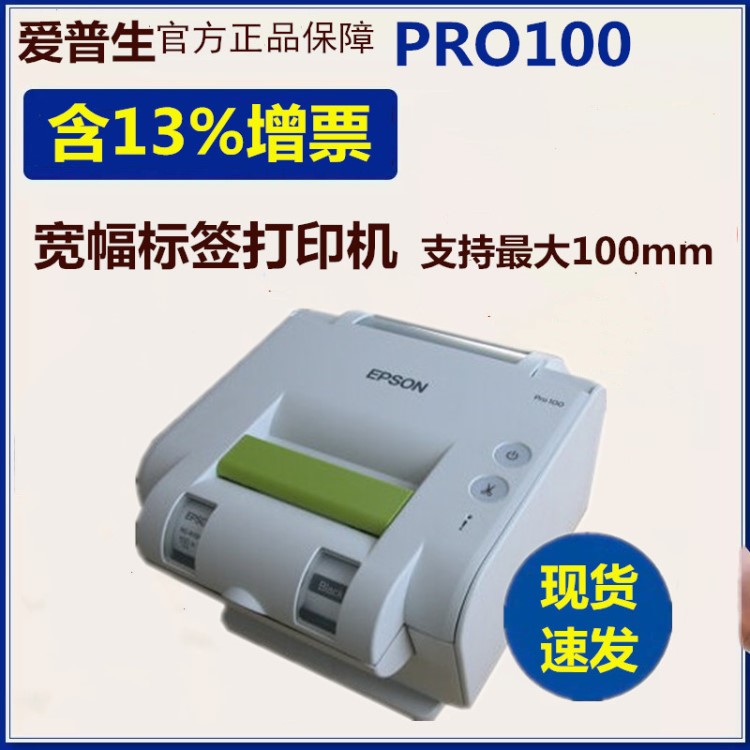 爱普生EPSON Pro100宽幅标签打印机彩色标签条码固定资产标签机