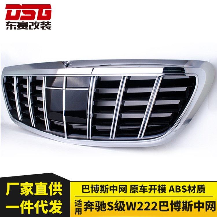 適用于奔馳S級(jí)W222改裝巴博斯款中網(wǎng) S300 S 400 S500L 改裝中網(wǎng)