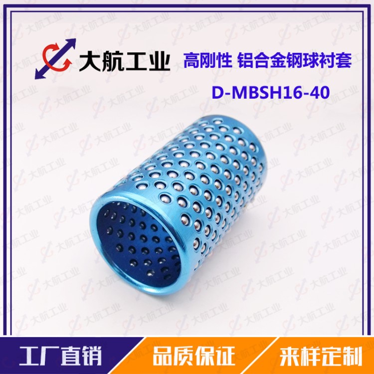 钢球滚珠套铝合金衬套钢球保持架D-MBSH16-40高刚性滚珠套