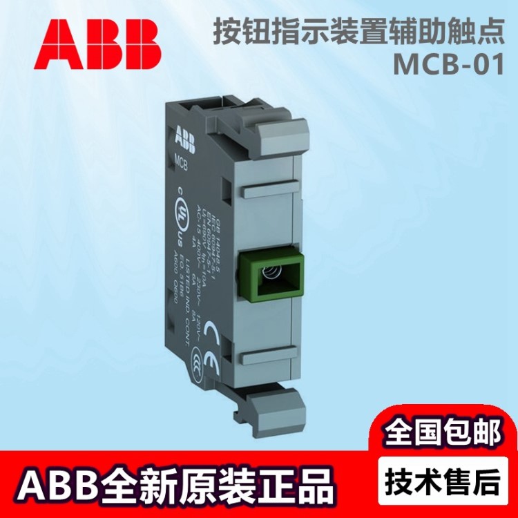 ABB 按钮指示灯附件通用触点MCB-01 一常闭触点10084553