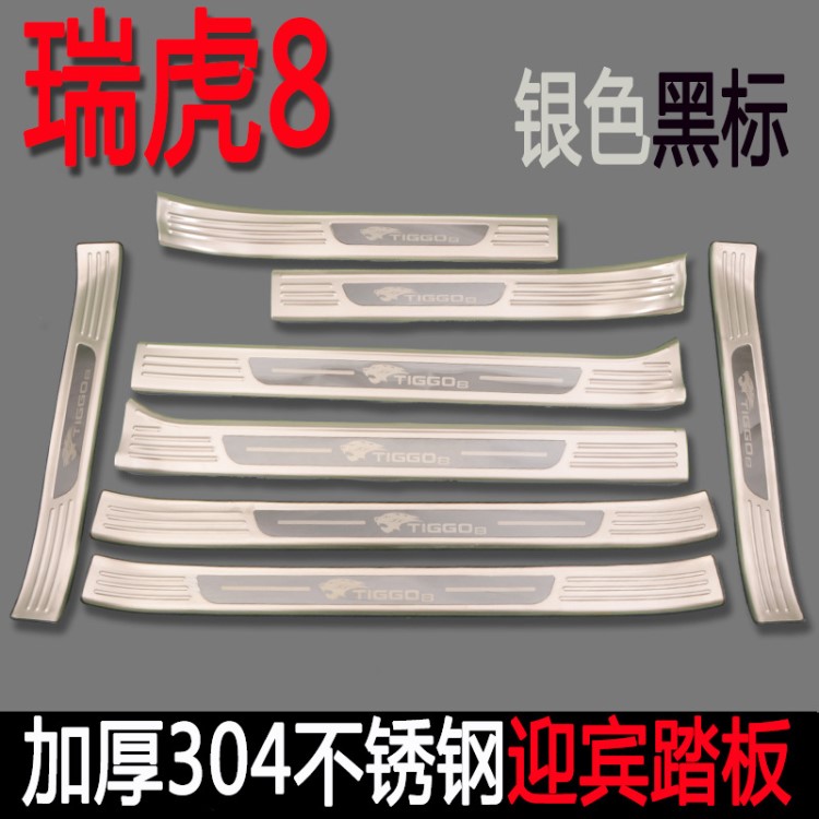六佳瑞虎8改裝專用迎賓踏板廠價直銷瑞虎8不銹鋼門檻條一件代發(fā)