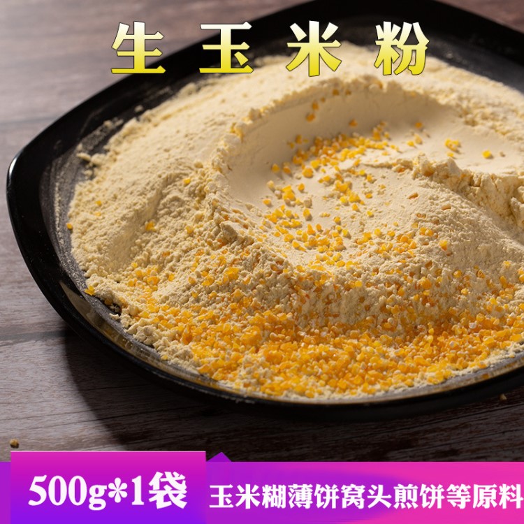 現(xiàn)磨生玉米粉細(xì)粉 鮮玉米面苞米面棒子面雜糧食用面粉代加工批發(fā)