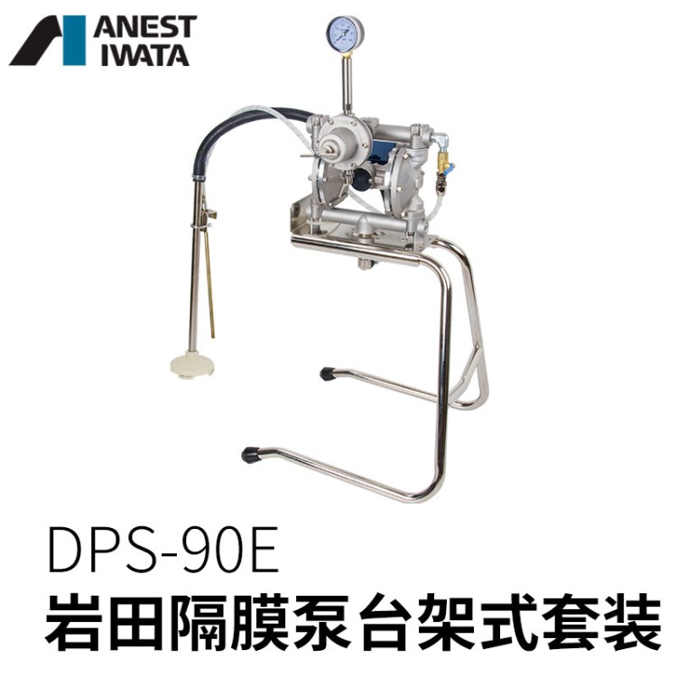 原裝日本巖田DPS-90E支架式氣動隔膜泵油漆涂料油墨噴漆泵浦