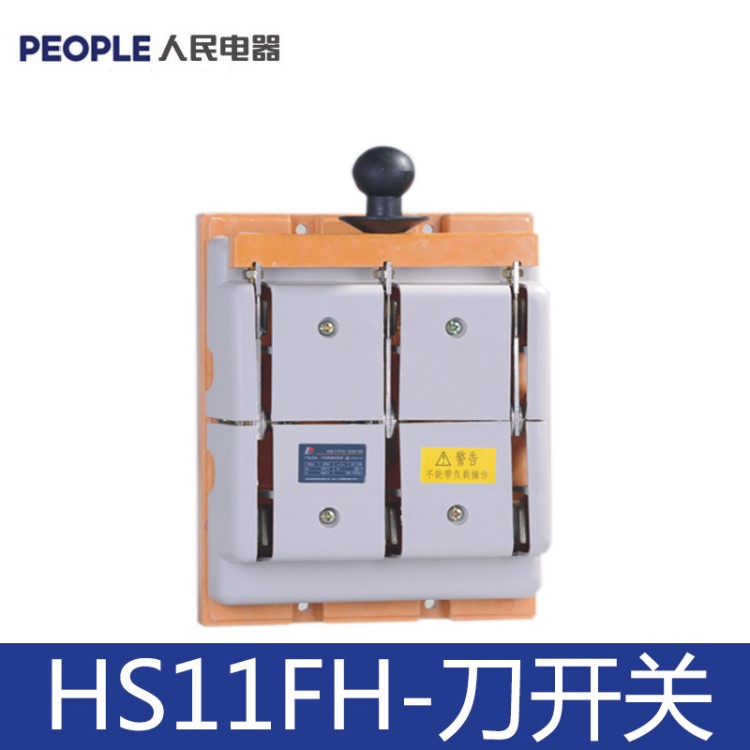 人民電器 HS11F-400A/48雙頭閘刀開關(guān) 防誤式雙電源光伏隔離開關(guān)