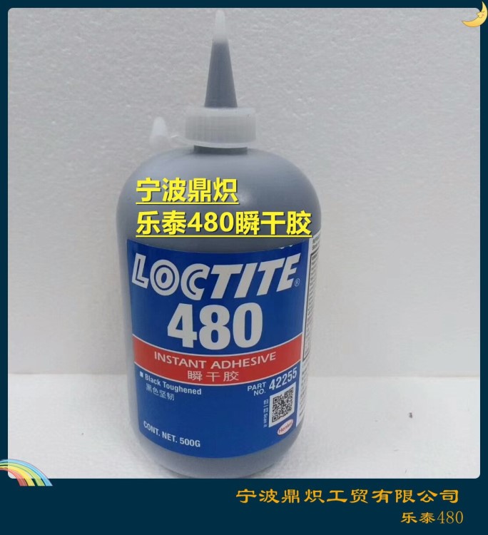 黑色乐泰480增强型粘接瞬干胶 500g 乐泰480胶水