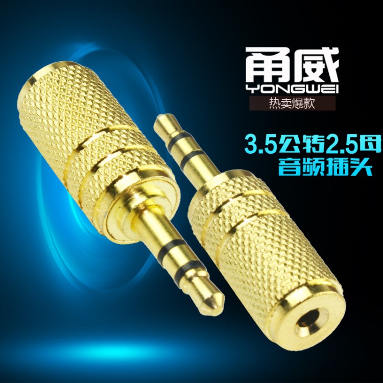 甬威 3.5公轉2.5母鍍金 耳機轉接插頭音頻轉接頭蓮花轉接頭