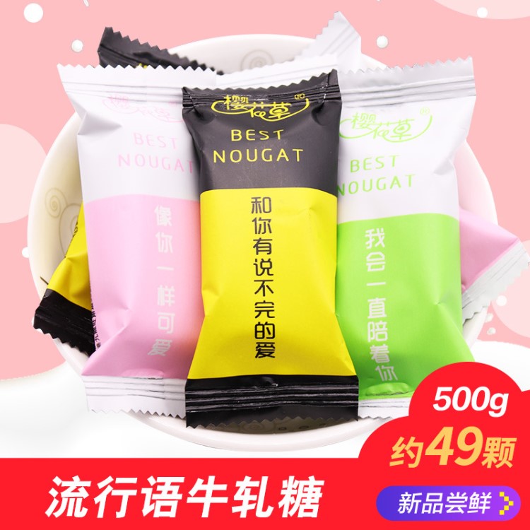 櫻花草流行語牛軋?zhí)?00g花生牛扎結(jié)婚慶婚禮喜糖果零食散裝批發(fā)
