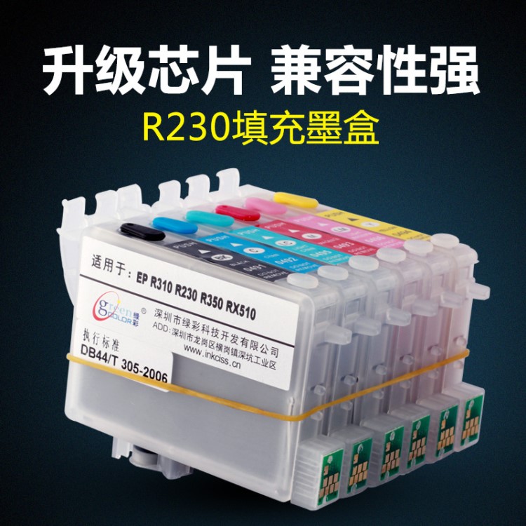 綠彩適用愛普生噴墨墨盒R210可填充墨盒R230連供填充墨盒循環(huán)加墨