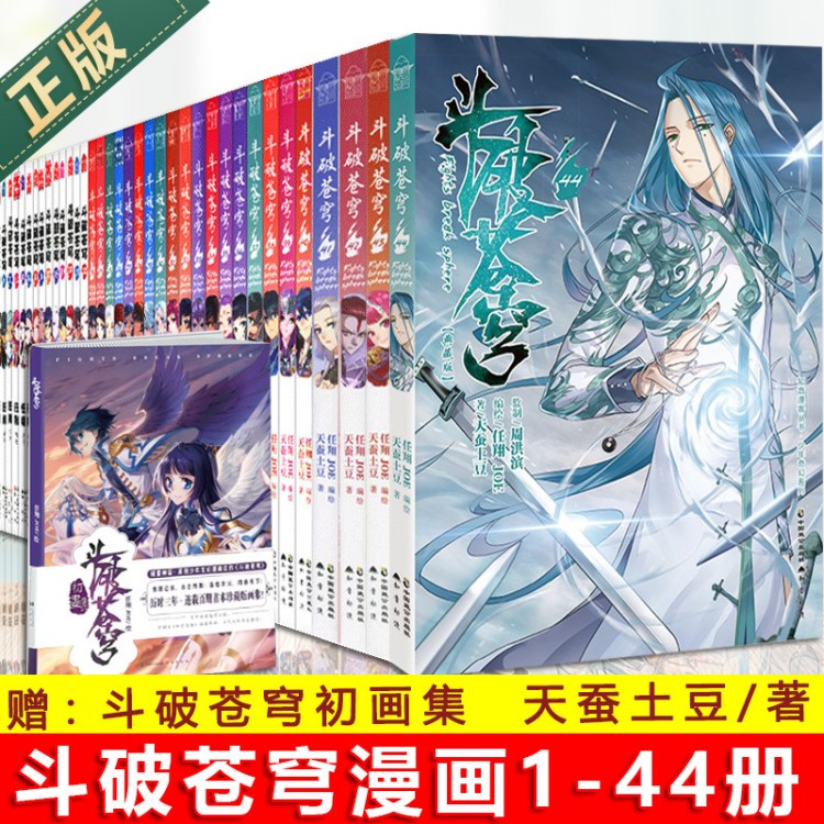 正版漫畫斗破蒼穹 1--44集共44本包郵388..0元原價538.0