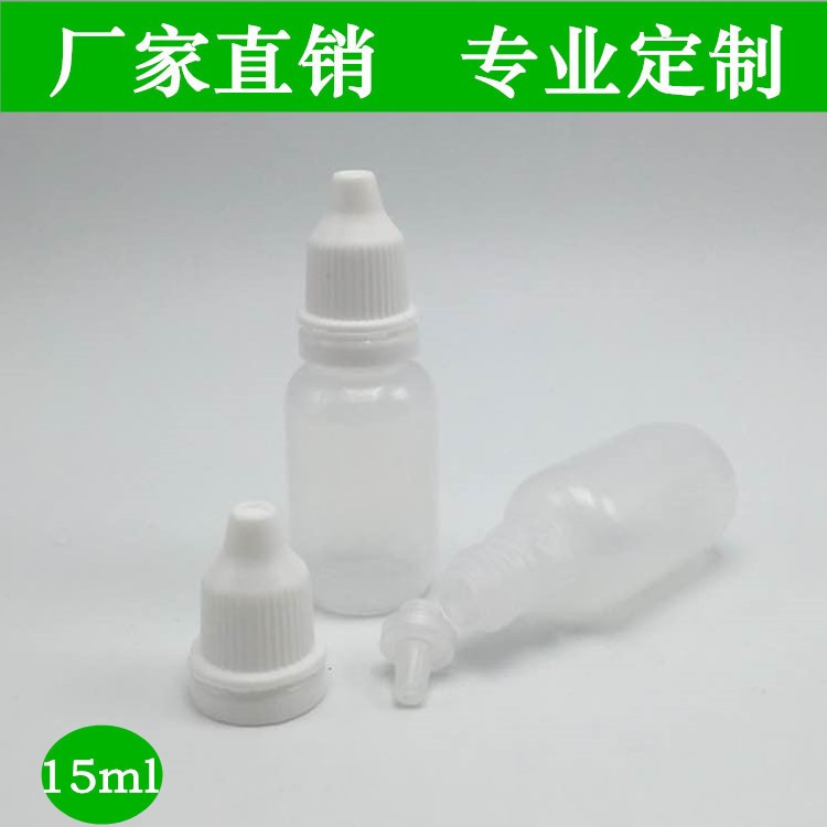 聚乙烯PE15ml眼藥水瓶 滴劑軟瓶電子煙油瓶廠家直銷