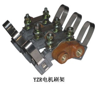 YZR電機(jī)刷架、YZR電機(jī)刷盒、yzr電機(jī)碳刷、yzr電機(jī)滑環(huán)