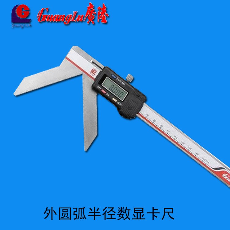 GuangLu/廣陸量具貨號118-131外圓弧半徑電子數顯游標卡尺3-150mm