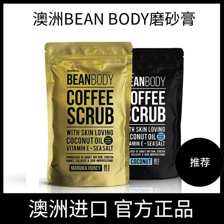 澳洲bean body咖啡身體磨砂膏去角質(zhì)皮膚全身滋潤(rùn)光滑金色款220g