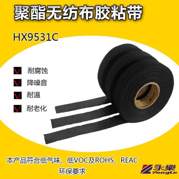 永樂HX9531汽車線束膠帶廠家 聚酯無紡布批發(fā) 黑色環(huán)保電膠布定制