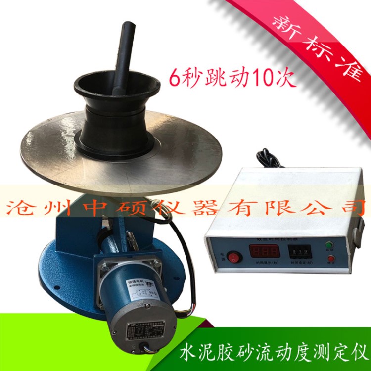 水泥膠砂流動(dòng)度測(cè)定儀\水泥電動(dòng)跳桌試模新 標(biāo)準(zhǔn)跳桌6秒跳動(dòng)10次