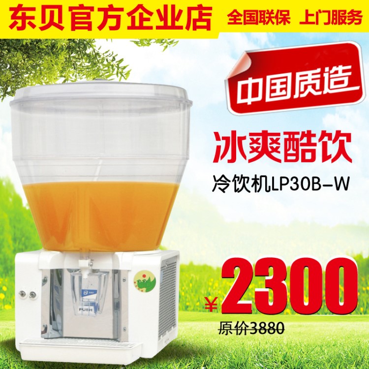 東貝供應(yīng)單缸大桶LP30B-W冷飲果汁機(jī) 商用圓形噴淋式攪拌飲料機(jī)