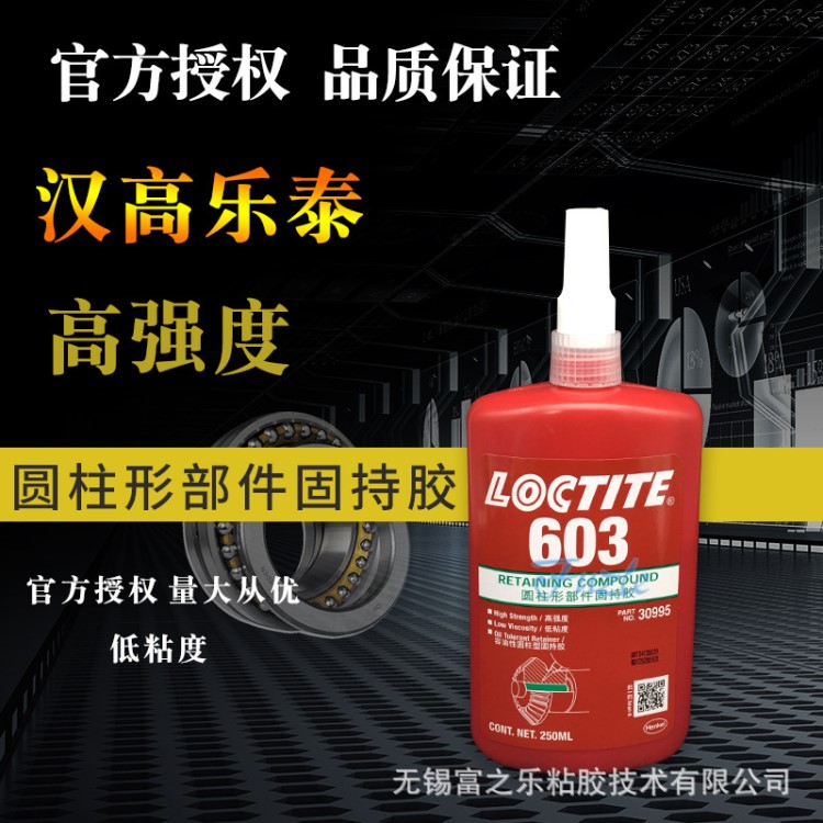 漢高樂泰Loctite603圓柱形部件固持膠水 通用型高強(qiáng)度軸承緊固膠