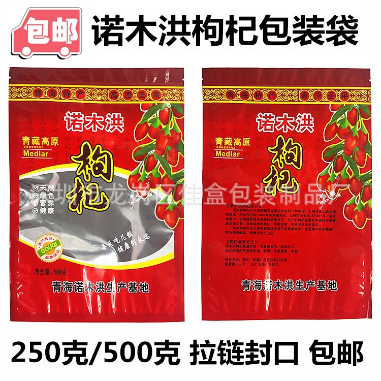 青海诺木洪枸杞包装袋 红枸杞礼品袋 250g 500g 拉链自封袋子批发