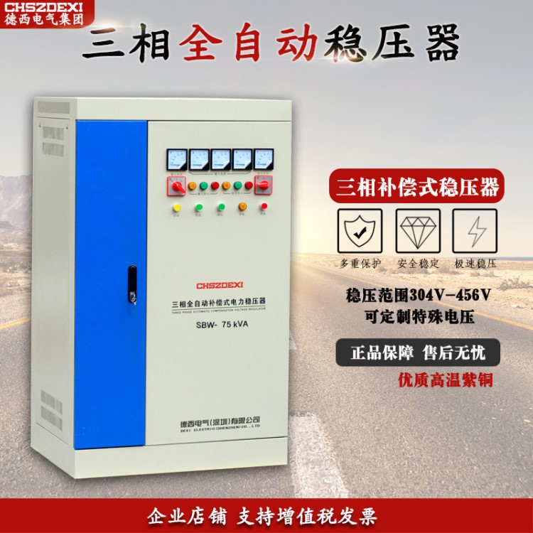 德西  大功率三相补偿式电力稳压器75KW SBW-75KVA/千瓦稳压器