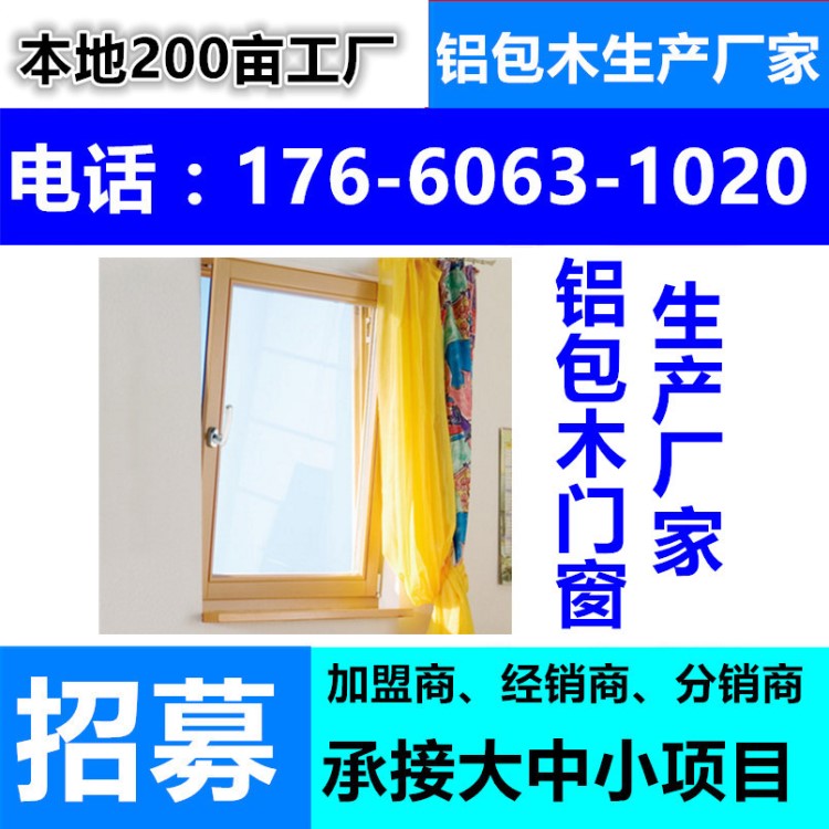 四川理縣廣安岳池武勝鄰水華鎣鋁包木窗門鋁木復(fù)合門窗陽光房廠家