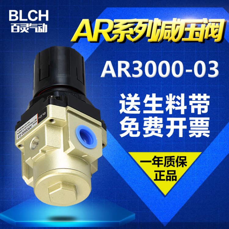 BLCH百靈氣動(dòng)元件AR系列調(diào)壓閥 AR3000-03SMC型氣源處理器減壓閥