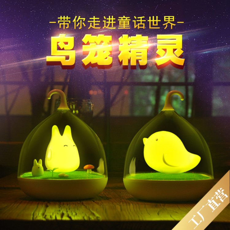 天蝸創(chuàng)意LED鳥籠燈 智能精靈燈觸碰調(diào)光 USB充電聲控節(jié)能鳥籠燈