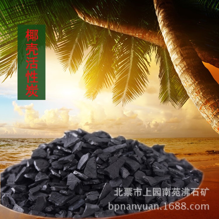 椰殼活性炭 水處理過濾專用濾料 凈水/污水過濾 高碘值1000