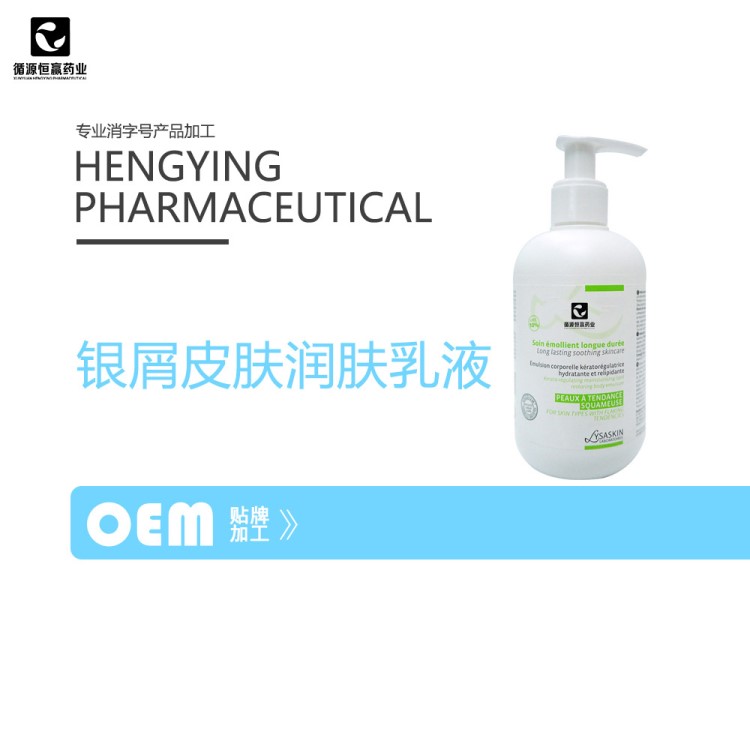 銀屑皮膚潤膚乳液 瘙癢抗真菌感染皮膚外用止癢OEM貼牌代加工