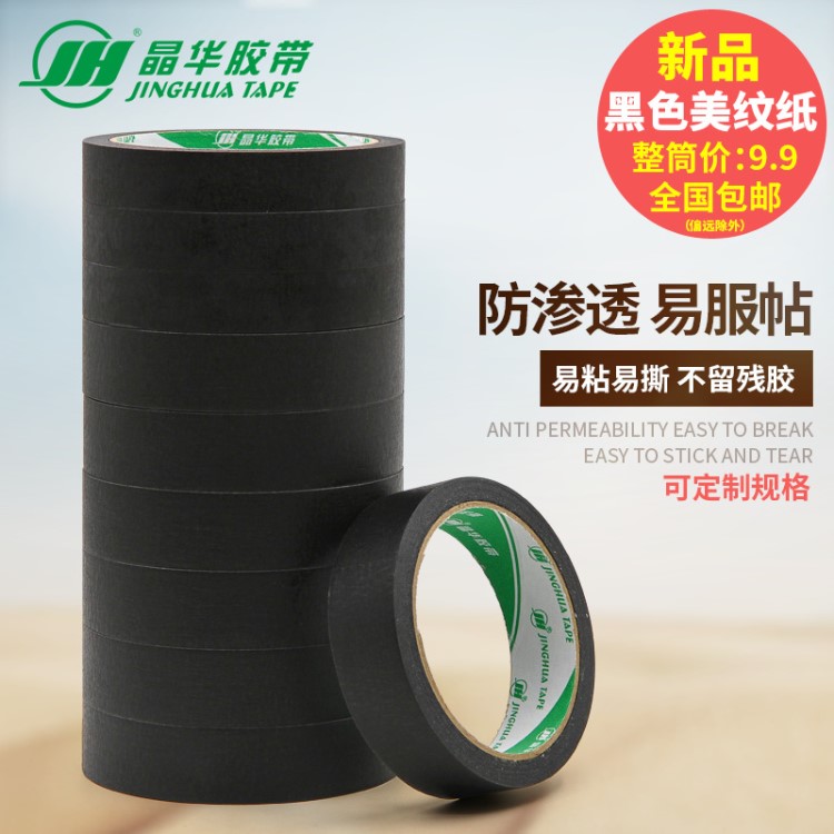 裝潢美縫美紋膠帶2CM 黑色美紋膠紙母卷廠家CREPE MASKING TAPE