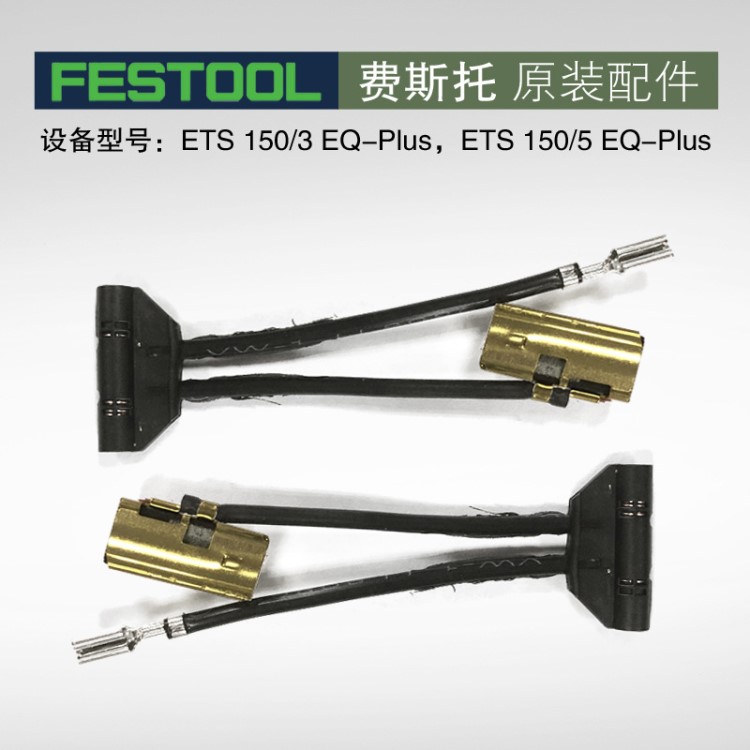 FESTOOL費(fèi)斯托 ETS 150/3/5干磨機(jī)碳刷 電動(dòng)圓形振動(dòng)打磨機(jī)開關(guān)