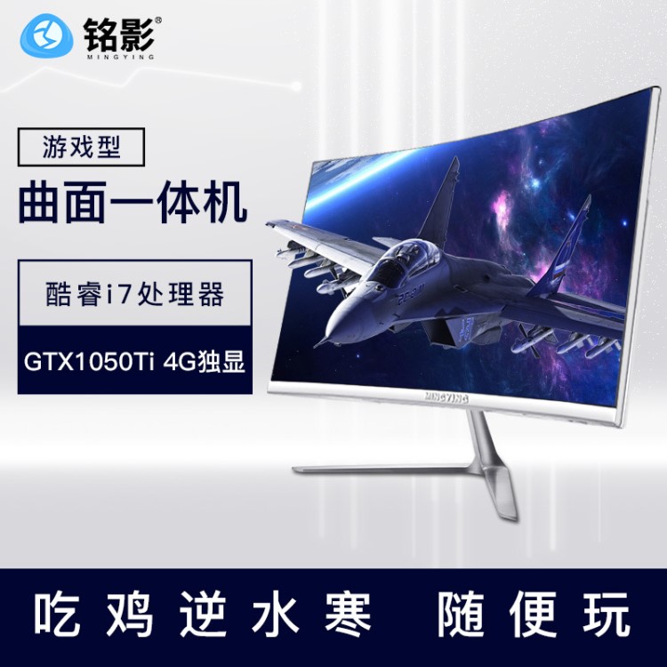 銘影Q13曲屏一體機(jī)電腦i7/GTX1050Ti獨(dú)顯網(wǎng)吧游戲型電競吃雞高配