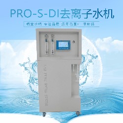 邁瑞生化儀配套用去離子水機(jī)PRO-S-DI-80升水系統(tǒng) 彩色大屏