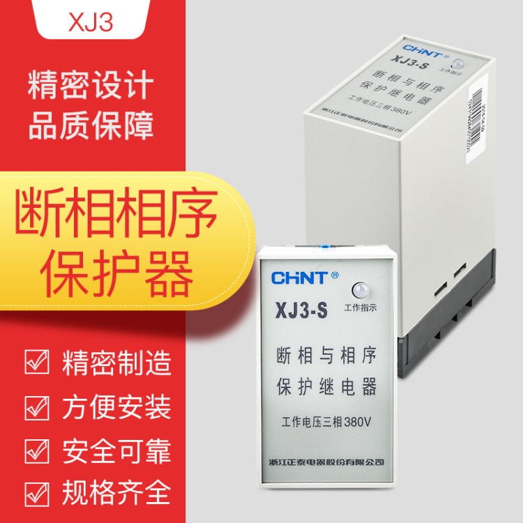 正泰 斷相與相序保護(hù)繼電器 缺相保護(hù) XJ3-G XJ3-S XJ3-D AC380V