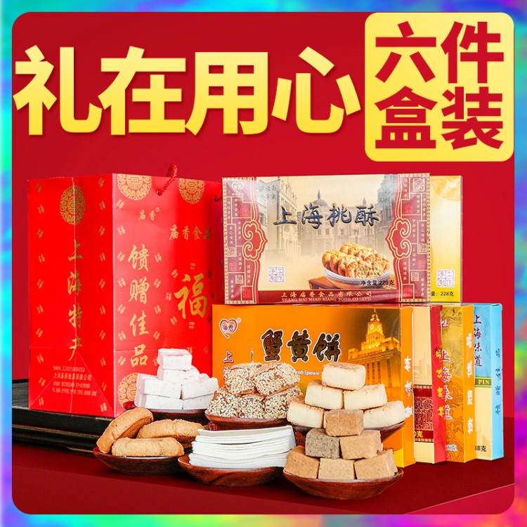 上海特产礼盒装小吃伴手礼糕点心零食品庙香字号老六样城隍庙