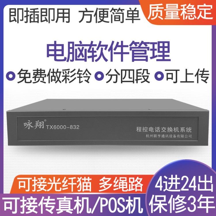 全新詠翔832系列程控電話交換機4進24出分機來電顯示穩(wěn)定安裝方便