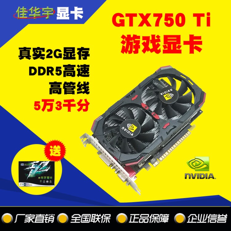 GTX750ti顯卡批發(fā)真實獨立2G高清PCI-E顯卡DDR5 替代GT650顯卡