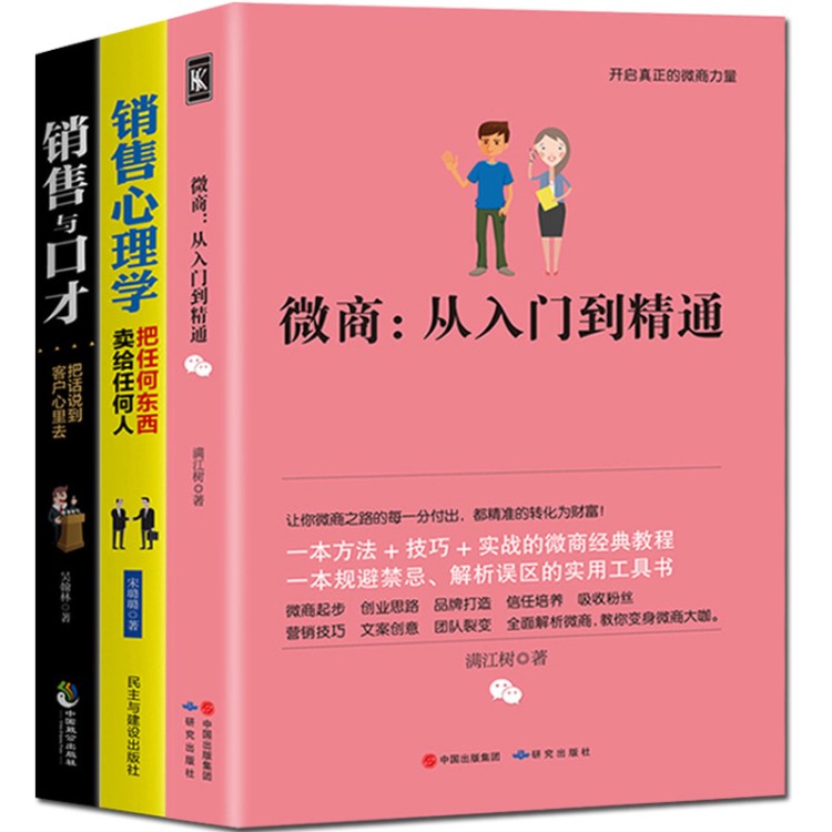 一件代發(fā)正版包郵 全三冊(cè)銷售理學(xué)+微商從入門到精通+銷售與口才