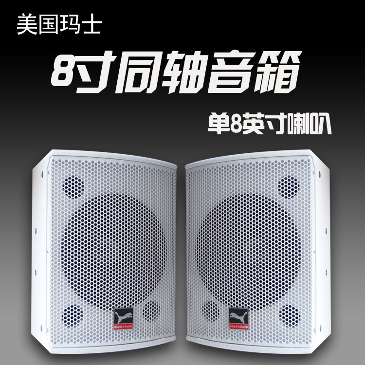 瑪仕 CM8 全頻單8寸樂(lè)隊(duì)家庭影院音箱會(huì)議大功率舞臺(tái)音響一對(duì)