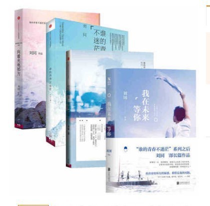 包郵 劉同的書全套4冊 誰的青春不迷茫系列三部曲+我在未來等你